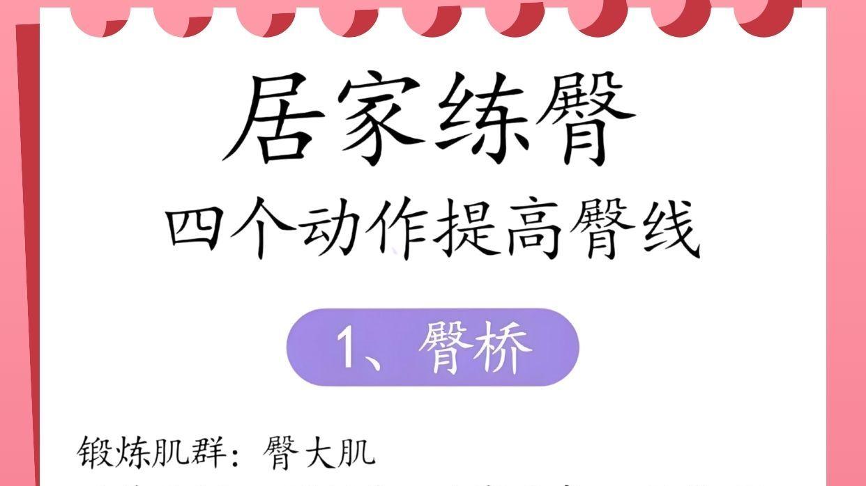 四个居家小动作，让你在家也能“提”高臀线