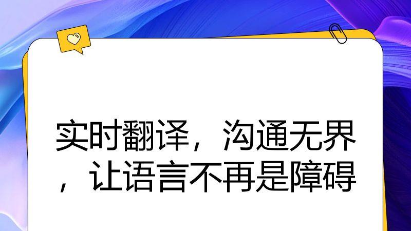 实时翻译，沟通无界，让语言不再是障碍