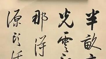 当代“三绝”书法家作品欣赏‌