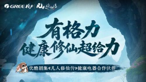 深度解读：《凡人修仙传》热播，格力跨界营销“仙气飘飘”！