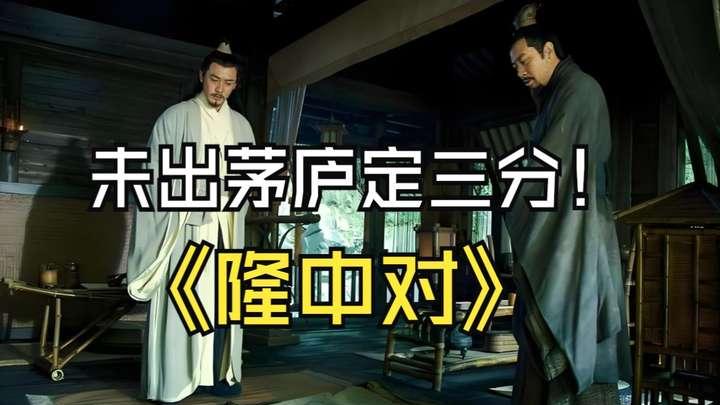 开上帝视角的战略神作！未出茅庐定天下三分，隆中对到底有多逆天