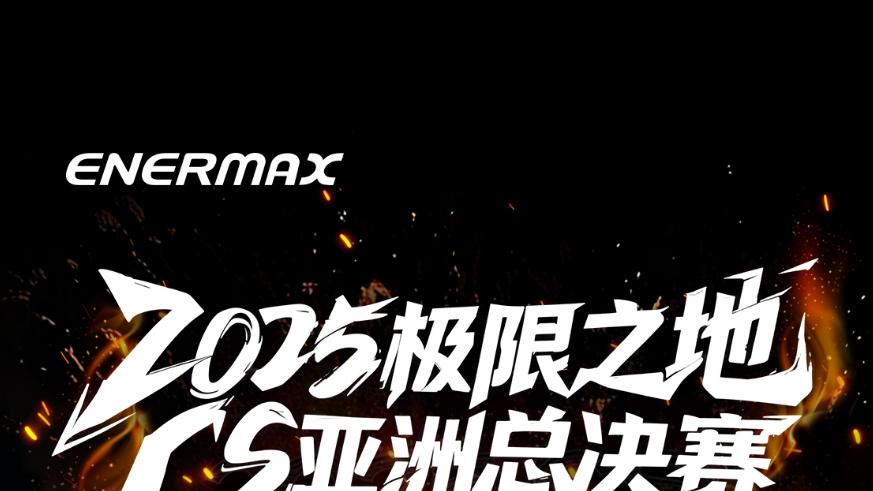 稳到离谱！小于1%电压偏离率，安耐美 PK1000W 护航极限之地总决赛