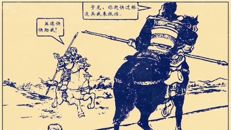 刘备在长坂坡逃走，比较大的功臣是谁？不是赵云、张飞，而是诸葛亮