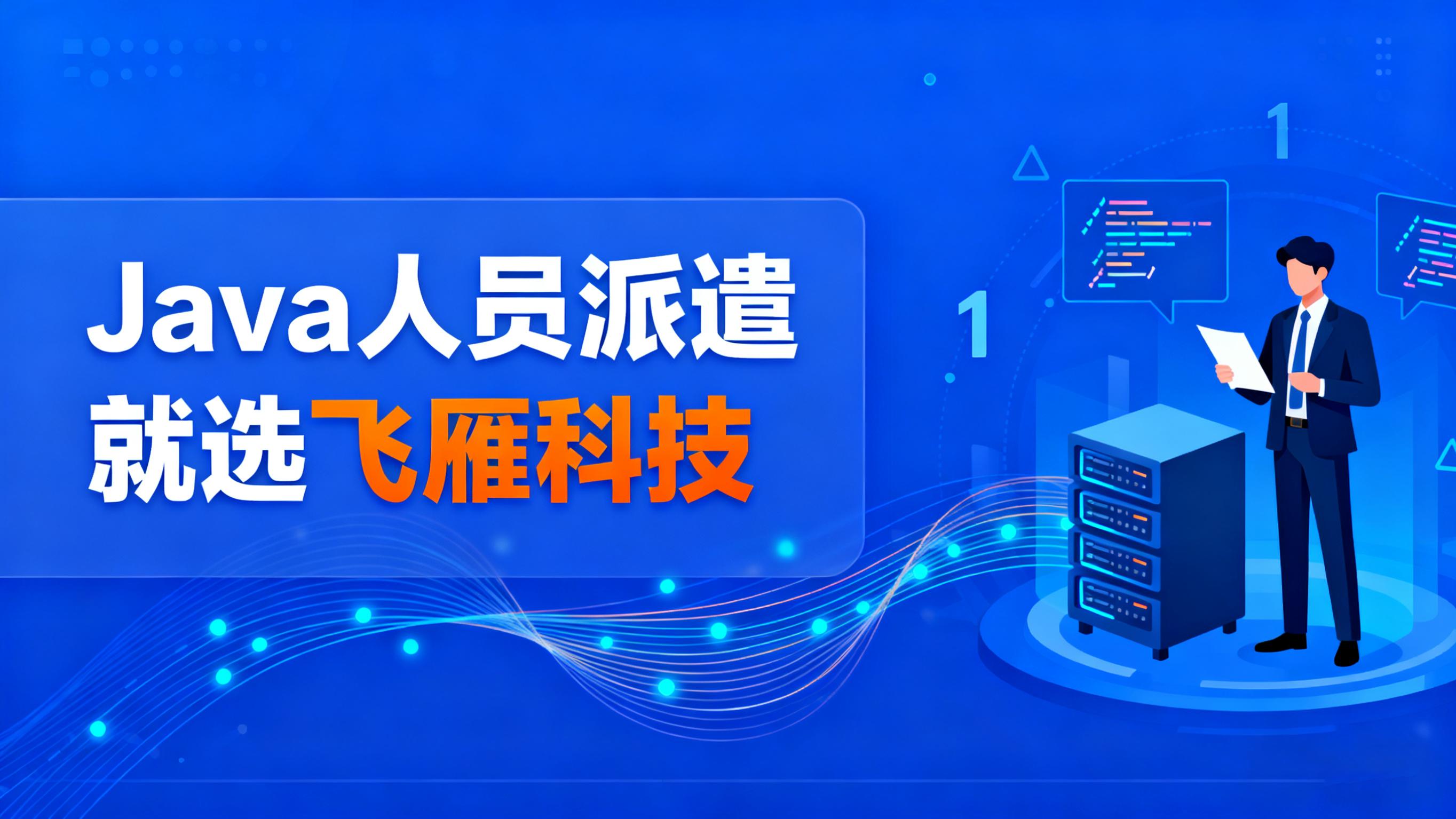Java 人员派遣敏捷性适配：如何支持企业业务快速迭代与团队动态缩放