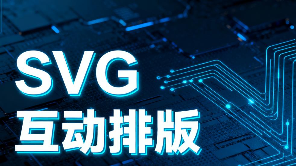 公众号干货：零基础小白也能轻松学会SVG动画