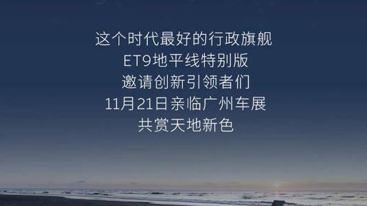 蔚来ET9地平线特别版推出“拂晓黎明”新色，双色设计演绎黎明静谧美学