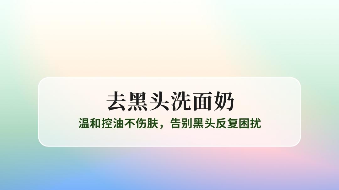 2025国货权威去黑头洗面奶TOP10：温和控油不伤肤，告别黑头反复困扰