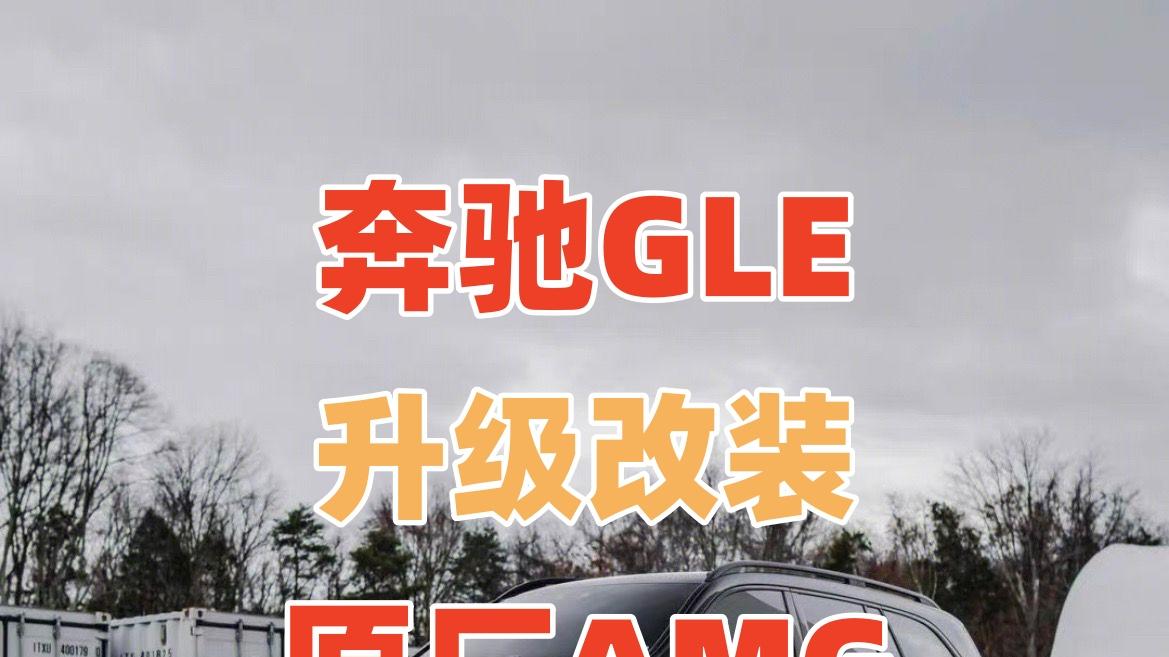 奔驰GLS/GLE167原厂刹车疲软？AMG刹车卡钳套件精准破解​