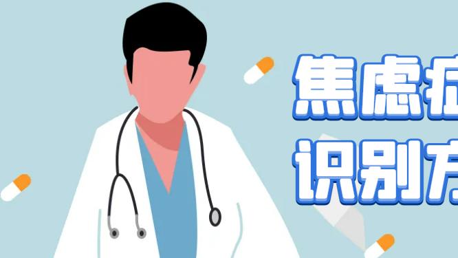 焦虑症的识别方法