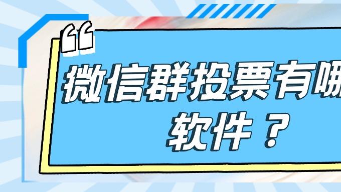 微信群投票有哪些软件？多款工具实测分析供你选