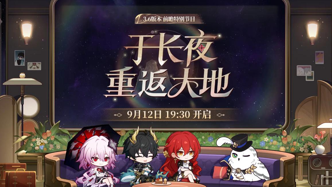 崩坏星穹铁道3.6版本前瞻什么时候开启？星铁3.6版本新内容一览​​