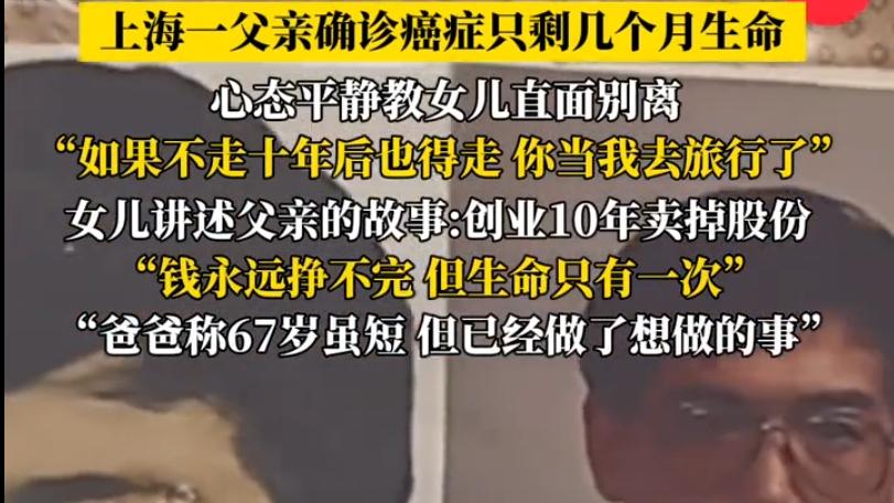 上海一患癌父亲生命进入倒计时  告诉女儿：就当我去旅行了