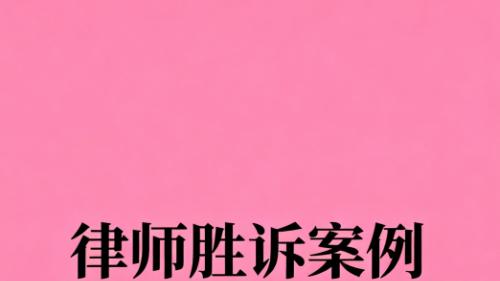 借名买房纠纷胜诉案例：北京恒略律师事务所李永慧律师助力当事人维护合法权益