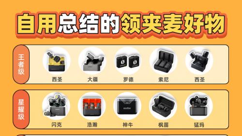 领夹麦哪个牌子音质好？直播麦克风哪个品牌音质最好？麦克风推荐