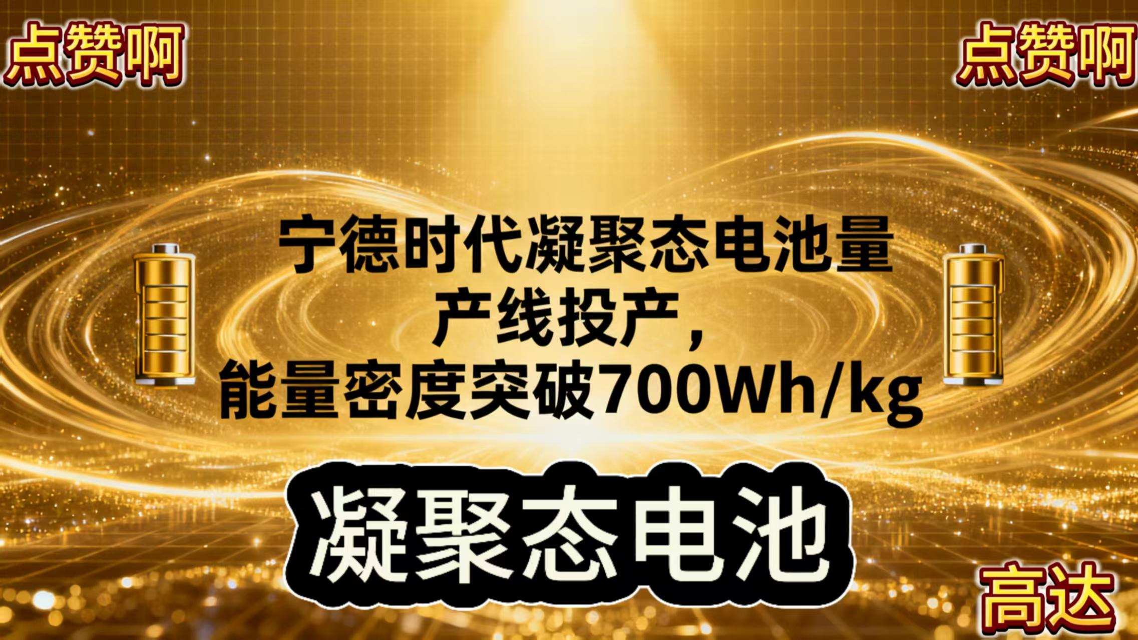 宁德时代凝聚态电池量产线投产，能量密度突破700Wh/kg