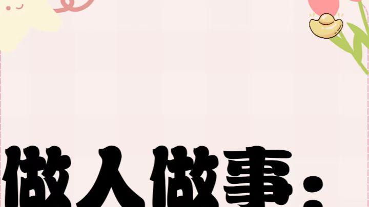 做事要稳、妥、平