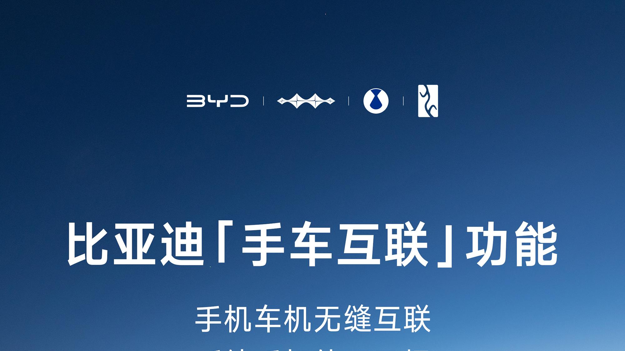 比亚迪，开启手车互联，打通中国所有主流手机品牌！