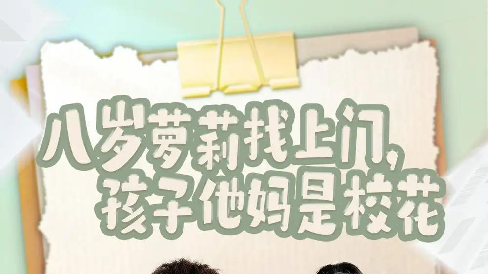 短剧《八岁萝莉找上门，孩子他妈是校花（79集）酱爆＆啾啾》免费观看高清全集, 萌娃寻妈趣事