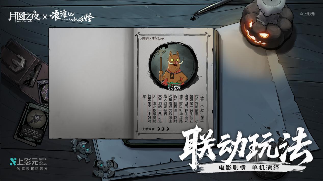 浪浪山小妖怪X月圆之夜联动启动！跟拼好团一路西行打怪升级