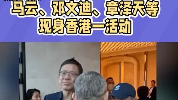 马云与邓文迪章泽天等现身香港，午宴背景不简单，在场的非富即贵