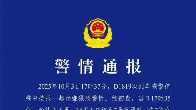 高铁车厢内对7岁女童伸"咸猪手"，男子因猥亵儿童罪被刑拘！警方提醒乘车防护要点