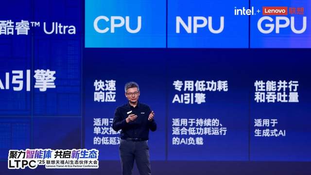 2025联想天禧AI生态伙伴大会英特尔分享：与联想共启“人工智能+”新时代