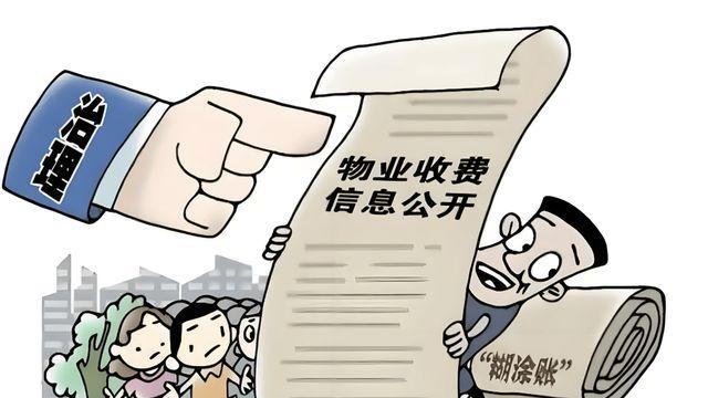 注意！这8种物业费已被列为“违规收费”，可别傻傻再去交钱了！