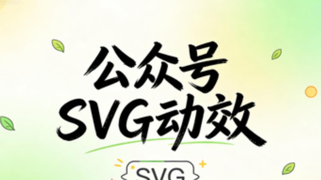 微信公众号svg玩法？点击换图丨自动换图丨轮播换图统统搞定，动效花样超多，创意十足