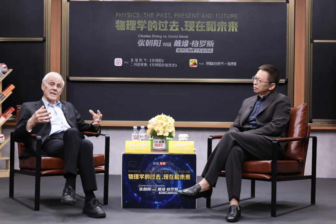 张朝阳对话诺贝尔奖得主David Gross：解密时空涌现、质量起源与渐近自由