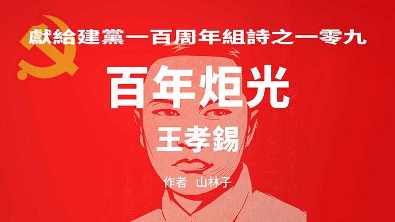 《百年炬光：王孝锡》献给建党一百周年组诗之一零九