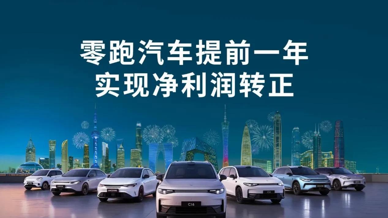 新车和新技术发布，提前盈利还超额完成销量目标，零跑的喜事连连