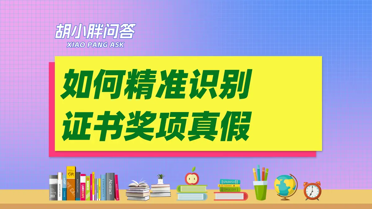 证书真假在哪里查询？如何辨别获奖证书的真假？如何辨别企业牌匾真假？