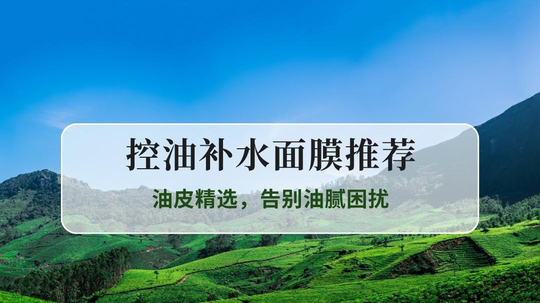 2025秋季控油补水面膜推荐TOP5实测榜单：油皮精选，告别油腻困扰