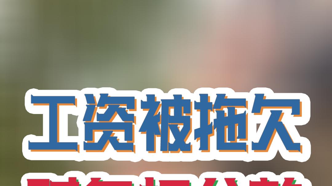 拖欠工资扣公款行不行？欠薪扣押公司款行吗？被欠薪扣公款行吗？