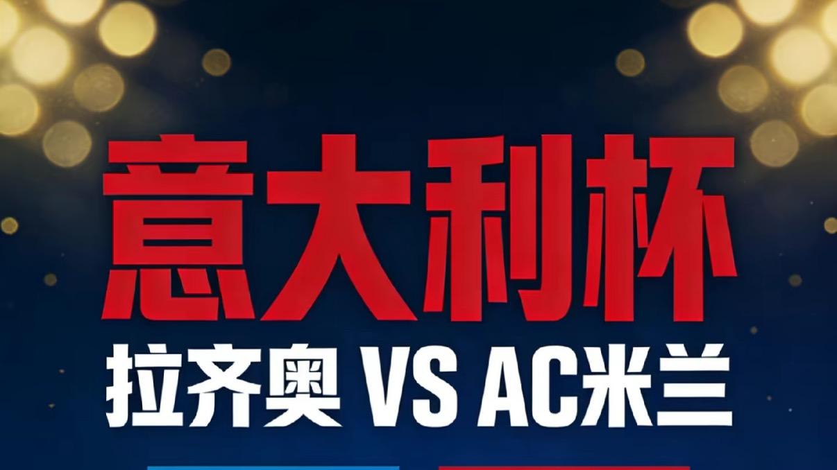 12月4日：拉齐奥捍卫主场