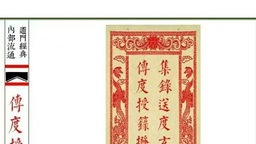道家秘法书籍《传度授籙拨兵大法集录师道送度玄科合册》