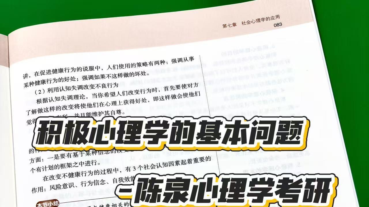 积极心理学的基本问题-陈泉心理学考研