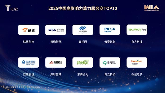 WIM2025高光 炜烨智算入选2025中国高影响力算力服务商TOP10