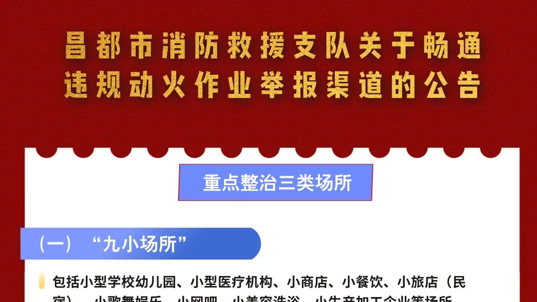 昌都市消防救援支队关于畅通违规动火作业举报渠道的公告