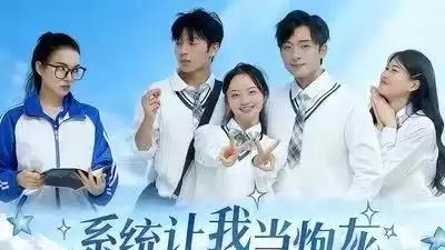 《系统让我当炮灰男主偏不让》智斗系统改写命运全程高能反转