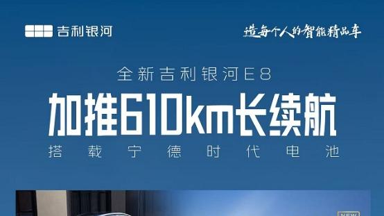 国民帕梅版本更新！宁王上车，银河E8 610km续航驾到！