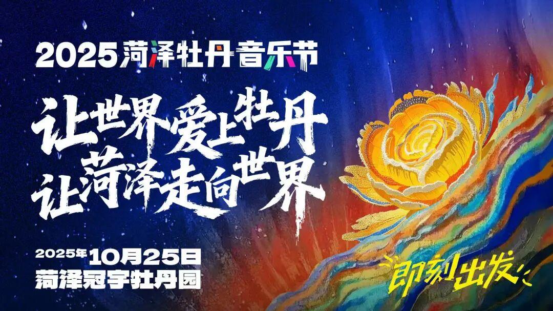 注意入场时间！2025菏泽牡丹音乐节入场须知请查收~