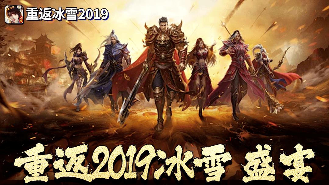龙城秘境-重返冰雪2019版：11区豹子区即将开启，5大平台同台竞技，决战沙城！