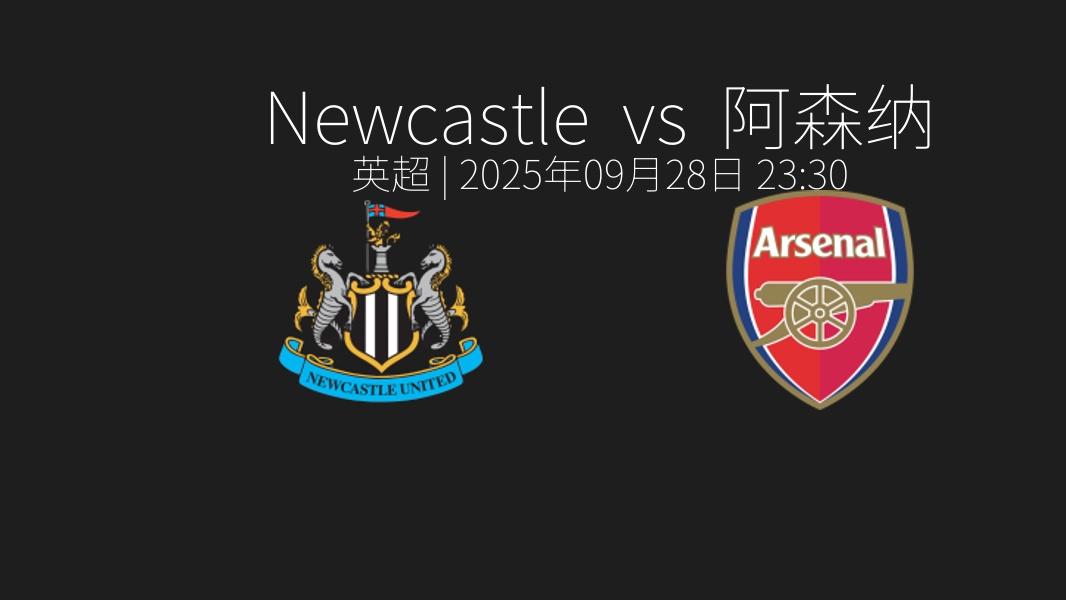 英超｜纽卡斯尔 vs 阿森纳（2025年09月28日 23_30）赛前预测