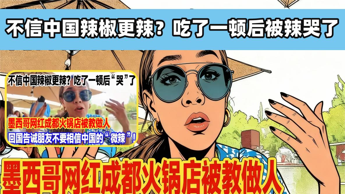 墨西哥美女觉得自己家乡菜是最辣的，直到她吃了四川火锅
