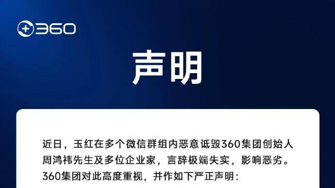 360股价跌超5%！前员工公开指控造假，周鸿祎发声厘清关系