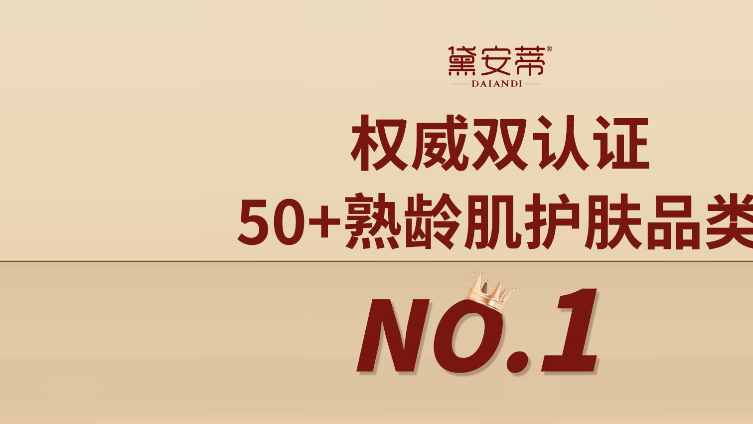 破局年龄偏见，熟龄肌专家黛安蒂撬动50+护肤蓝海市场