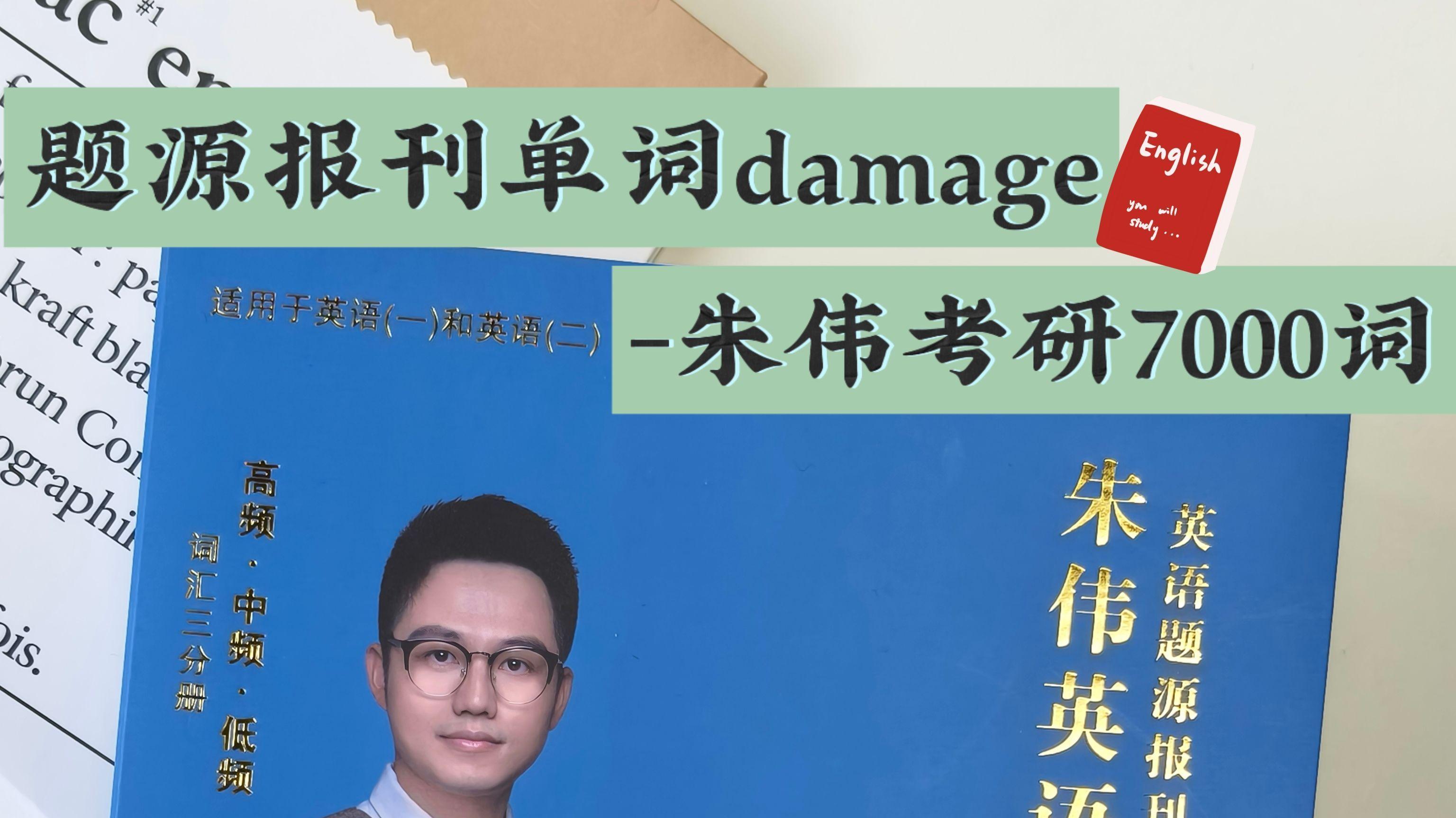 题源报刊单词damage-朱伟考研7000词