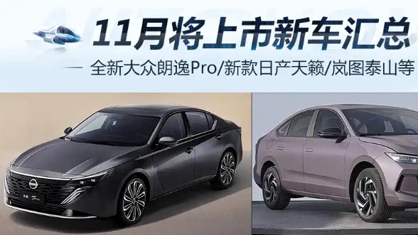 11月将上市新车汇总：全新大众朗逸Pro/新款日产天籁等重磅车型来了