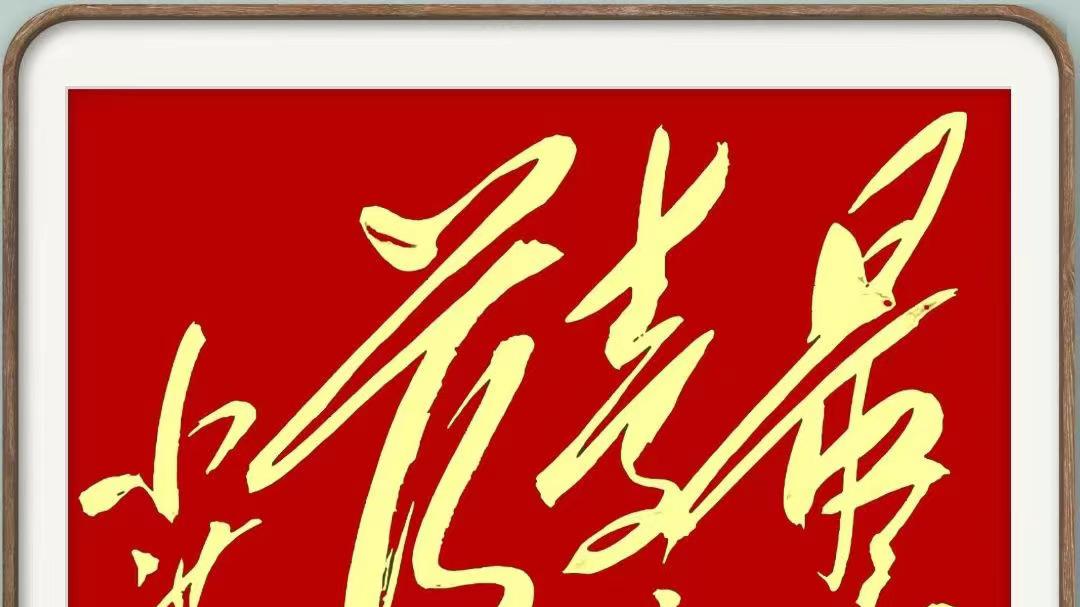 毛主席这幅10个大字书法，能一眼认出来，你就是书法大神！